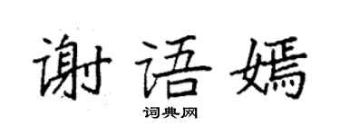 袁強謝語嫣楷書個性簽名怎么寫