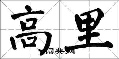 翁闓運高里楷書怎么寫