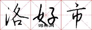 洛好市怎么寫好看