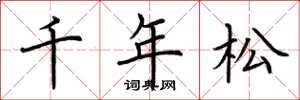 荊霄鵬千年松楷書怎么寫