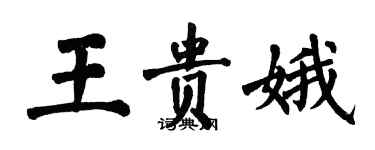 翁闓運王貴娥楷書個性簽名怎么寫