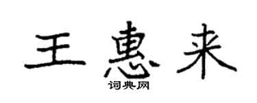 袁強王惠來楷書個性簽名怎么寫