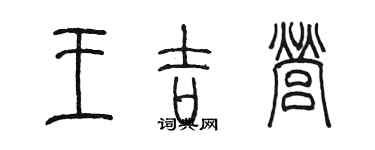 陳墨王吉營篆書個性簽名怎么寫