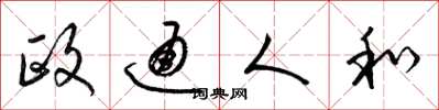梁錦英政通人和草書怎么寫