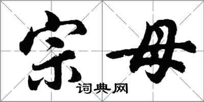 胡問遂宗母行書怎么寫