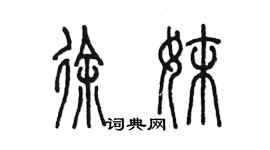 陳墨徐妹篆書個性簽名怎么寫