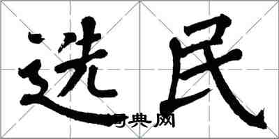 翁闓運選民楷書怎么寫