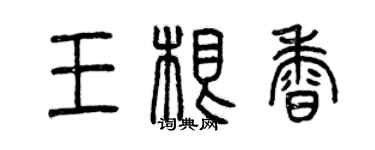 曾慶福王根香篆書個性簽名怎么寫