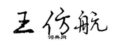 曾慶福王仿航行書個性簽名怎么寫