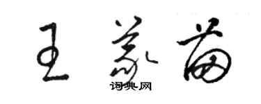 駱恆光王義苗草書個性簽名怎么寫