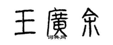 曾慶福王廣余篆書個性簽名怎么寫