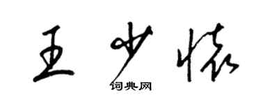 梁錦英王少懷草書個性簽名怎么寫