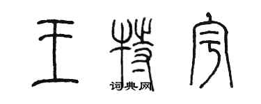 陳墨王特宇篆書個性簽名怎么寫