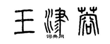 曾慶福王津蓉篆書個性簽名怎么寫