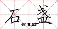 田英章石盞楷書怎么寫