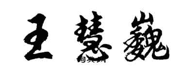 胡問遂王慧巍行書個性簽名怎么寫