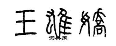 曾慶福王雄嬌篆書個性簽名怎么寫