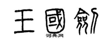 曾慶福王國劍篆書個性簽名怎么寫