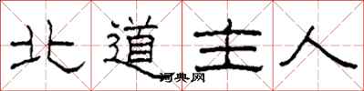 柯春海北道主人隸書怎么寫