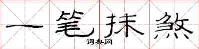 范連陞一筆抹煞隸書怎么寫