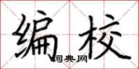 荊霄鵬編校楷書怎么寫