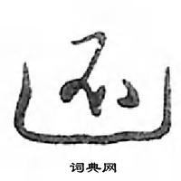 鄧散木寫的硬筆行書還