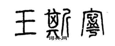 曾慶福王斯寧篆書個性簽名怎么寫