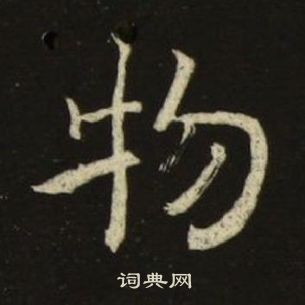 池大雅千字文中物的寫法