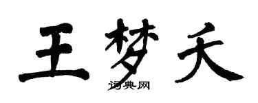 翁闓運王夢夭楷書個性簽名怎么寫