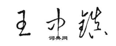 駱恆光王中鎮草書個性簽名怎么寫