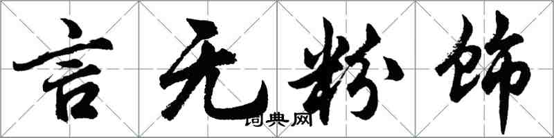 胡問遂言無粉飾行書怎么寫