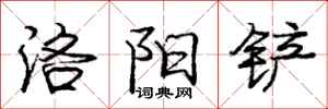龐中華洛陽鏟行書怎么寫
