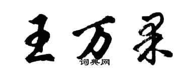 胡問遂王萬果行書個性簽名怎么寫