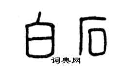 曾慶福白石篆書個性簽名怎么寫