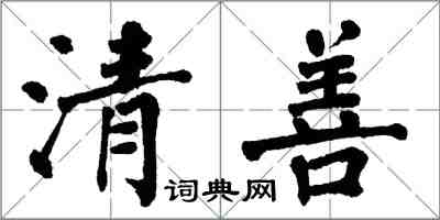 翁闓運清善楷書怎么寫