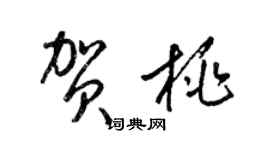 梁錦英賀桃草書個性簽名怎么寫