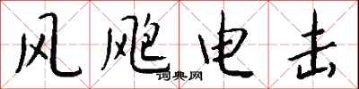 錢沛雲風颮電擊行書怎么寫