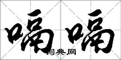 胡問遂嗝嗝行書怎么寫