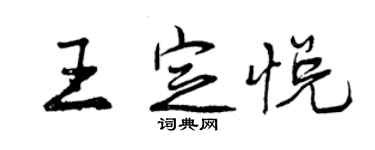 曾慶福王定悅行書個性簽名怎么寫