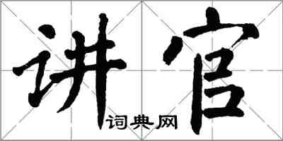 翁闓運講官楷書怎么寫