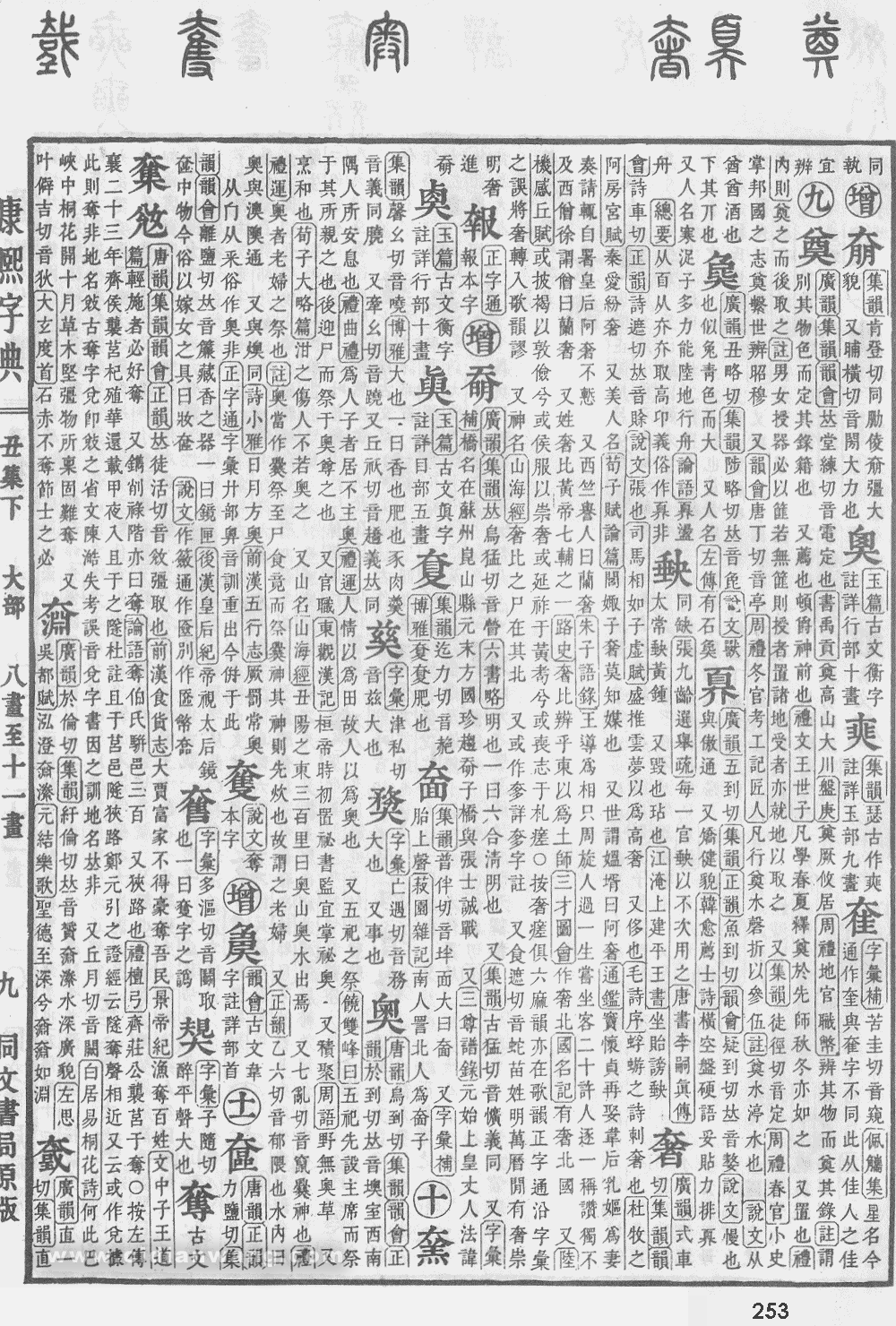 康熙字典掃描版第253頁