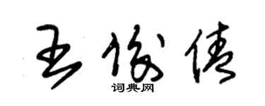 朱錫榮王俊倩草書個性簽名怎么寫