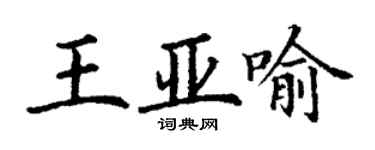 丁謙王亞喻楷書個性簽名怎么寫