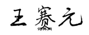 曾慶福王賽元行書個性簽名怎么寫