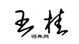 朱錫榮王桂草書個性簽名怎么寫