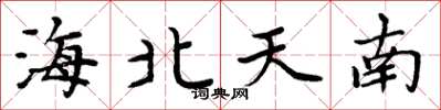 周炳元海北天南楷書怎么寫