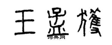 曾慶福王孟獲篆書個性簽名怎么寫