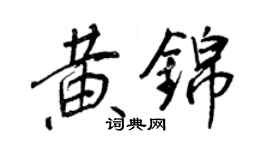 王正良黃錦行書個性簽名怎么寫