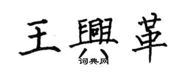 何伯昌王興革楷書個性簽名怎么寫