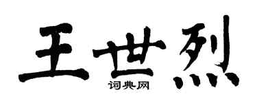 翁闓運王世烈楷書個性簽名怎么寫